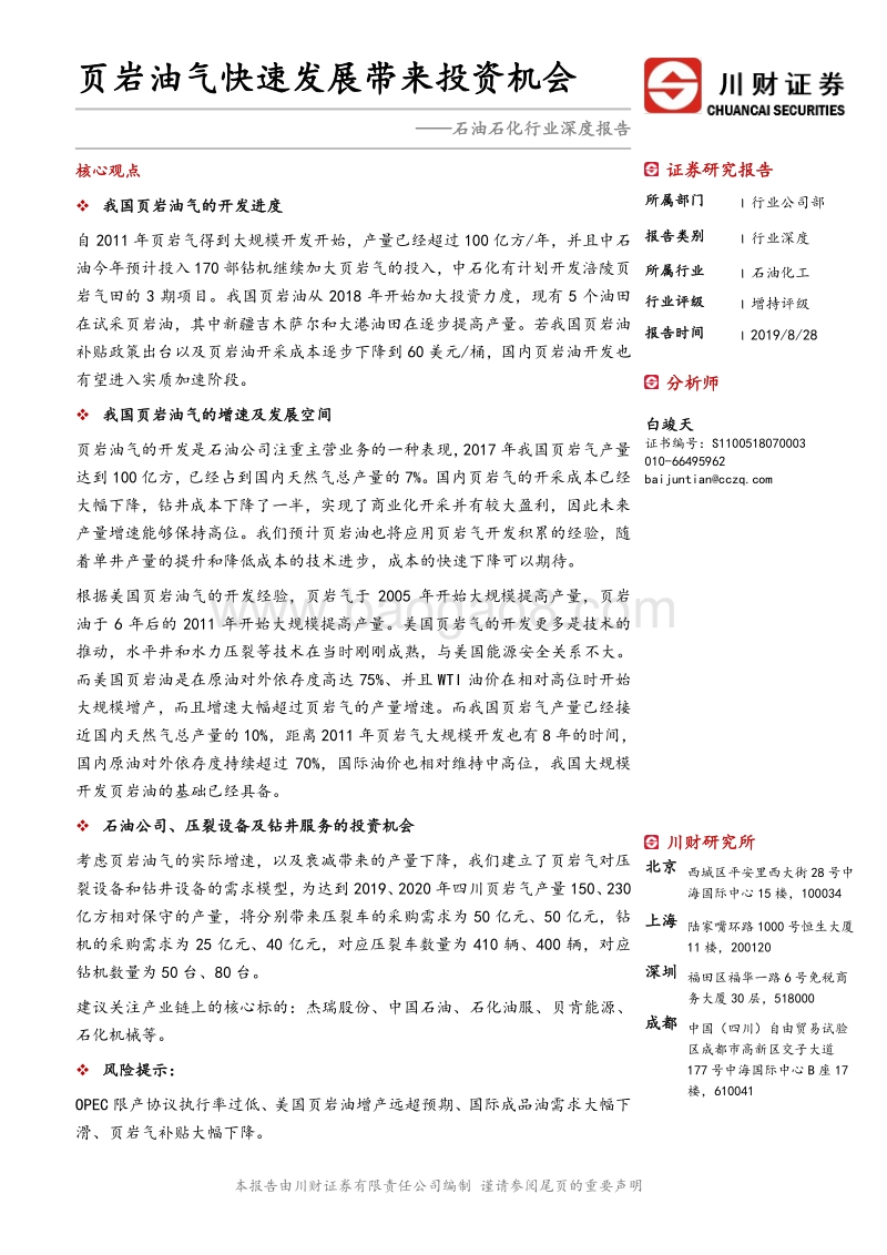 页岩油气快速发展带来投资机会.pdf_第1页