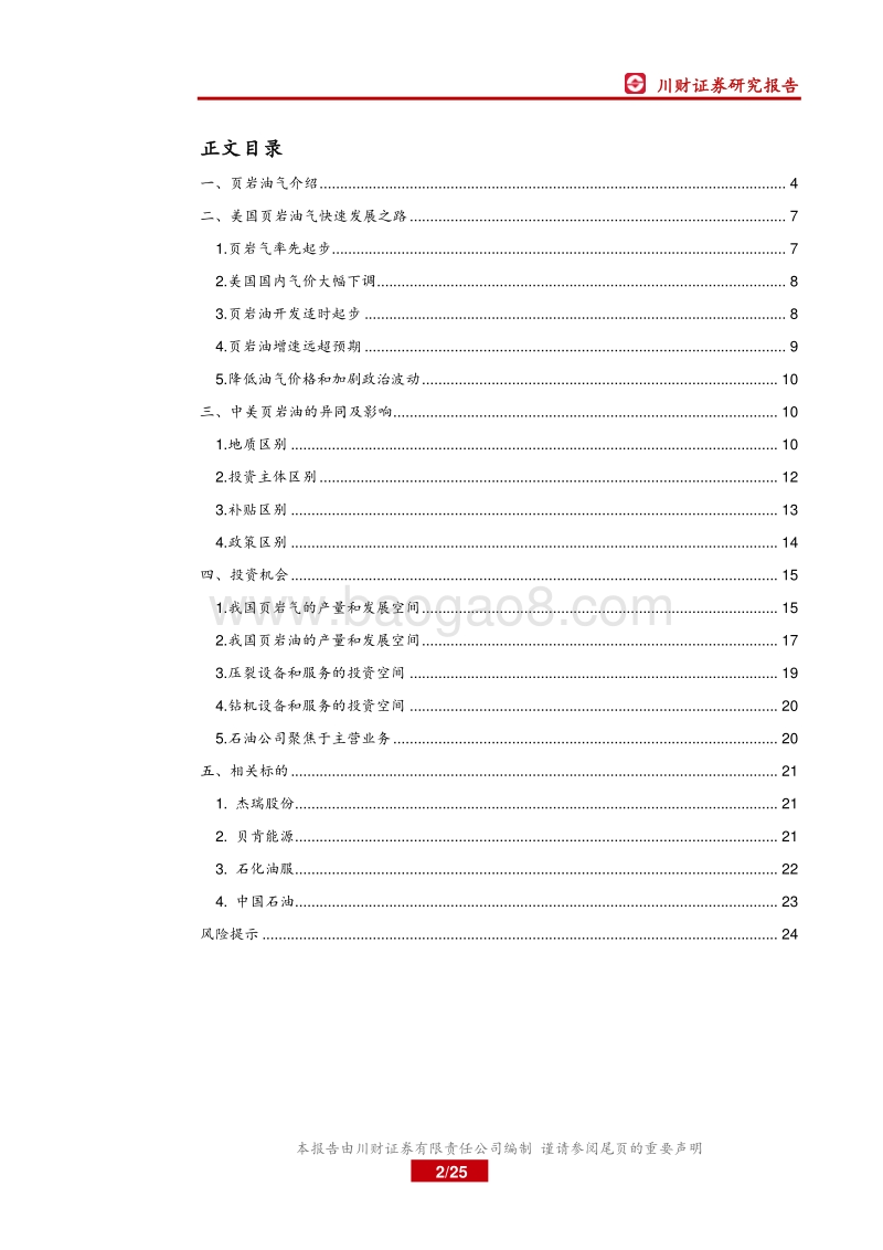 页岩油气快速发展带来投资机会.pdf_第2页