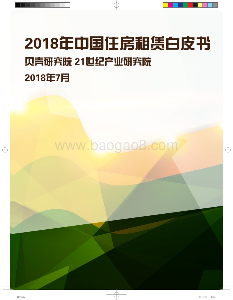 2018年中国住房租赁白皮书.pdf_第1页