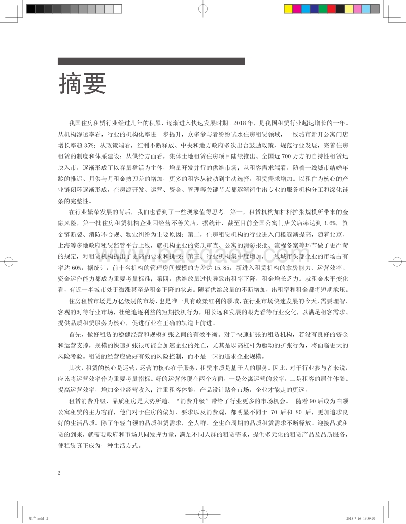 2018年中国住房租赁白皮书.pdf_第2页