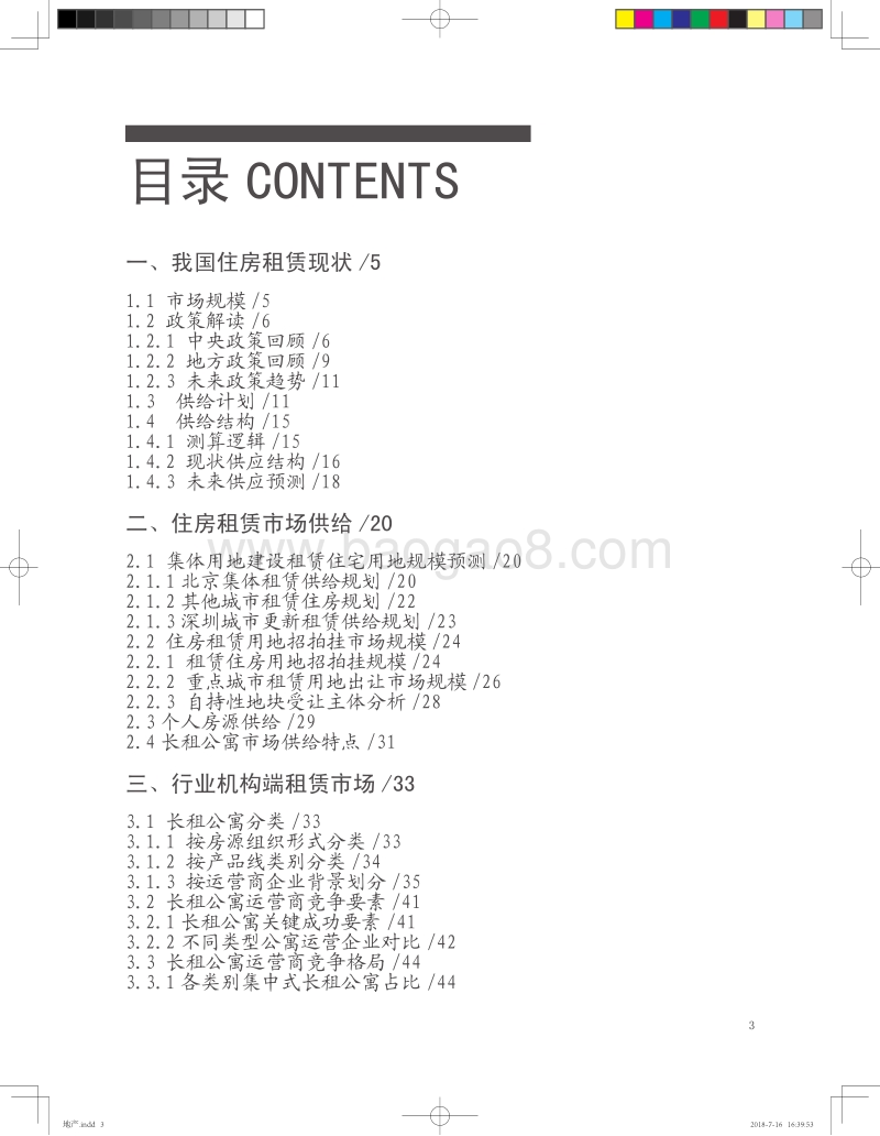 2018年中国住房租赁白皮书.pdf_第3页