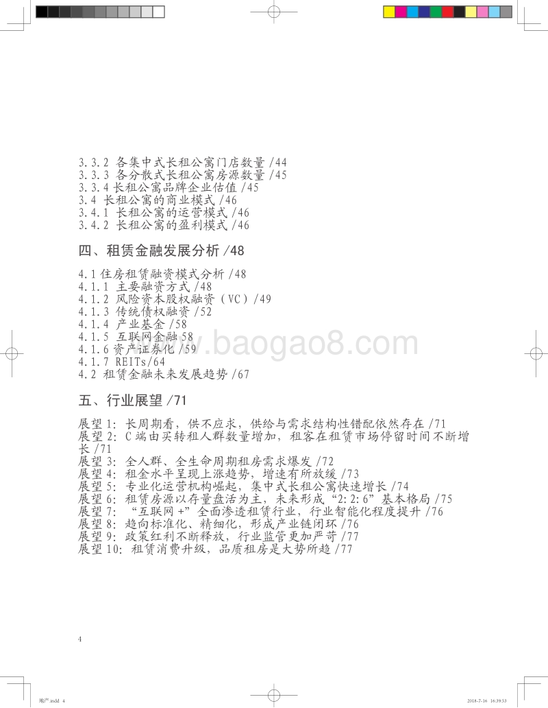 2018年中国住房租赁白皮书.pdf_第4页