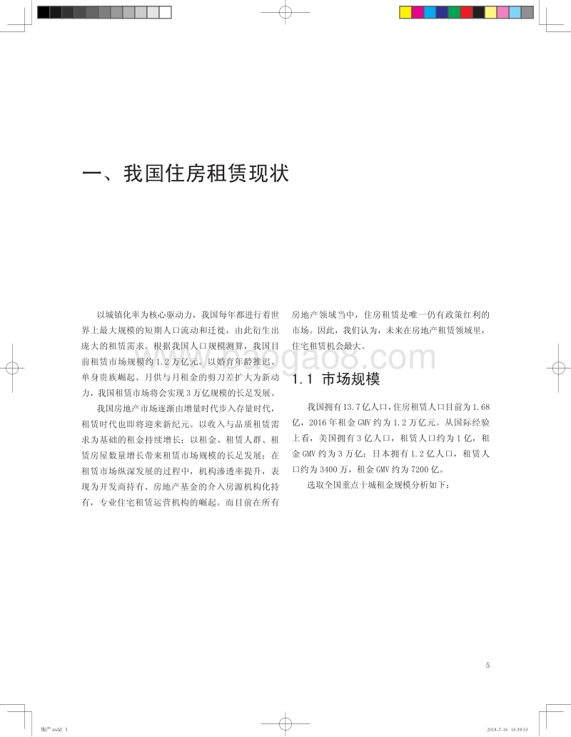2018年中国住房租赁白皮书.pdf_第5页