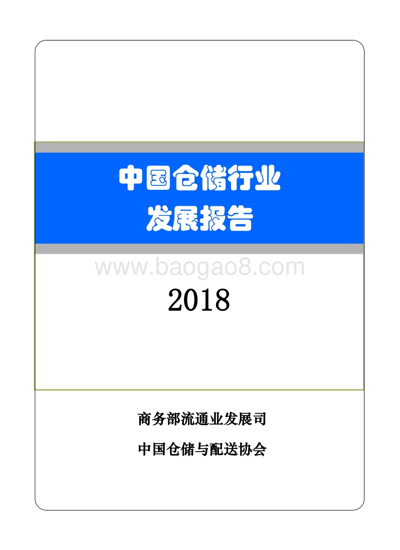 2018中国仓储行业发展报告.pdf_第1页