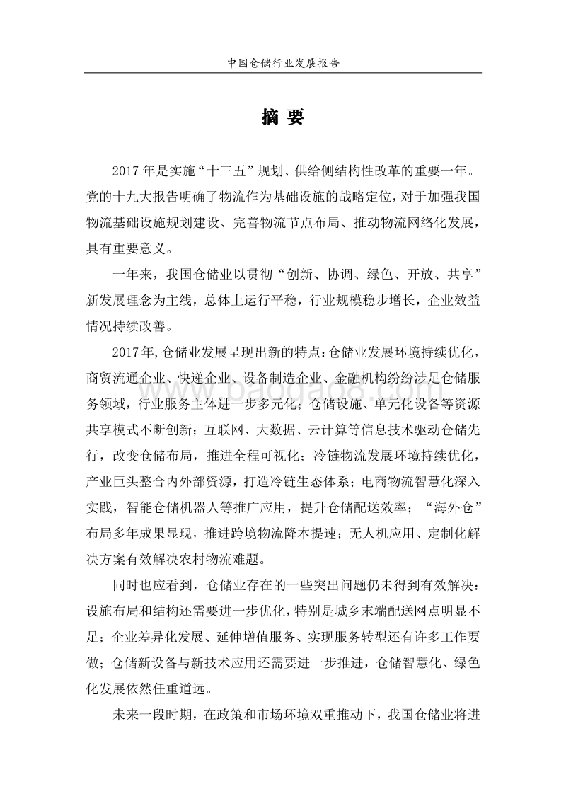 2018中国仓储行业发展报告.pdf_第2页