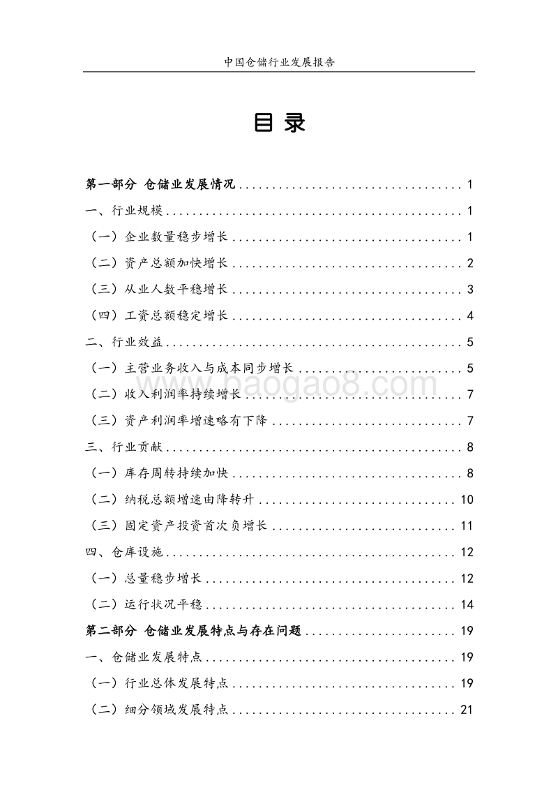2018中国仓储行业发展报告.pdf_第4页