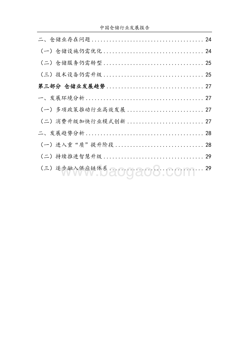 2018中国仓储行业发展报告.pdf_第5页