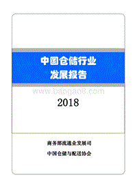 2018中国仓储行业发展报告.pdf