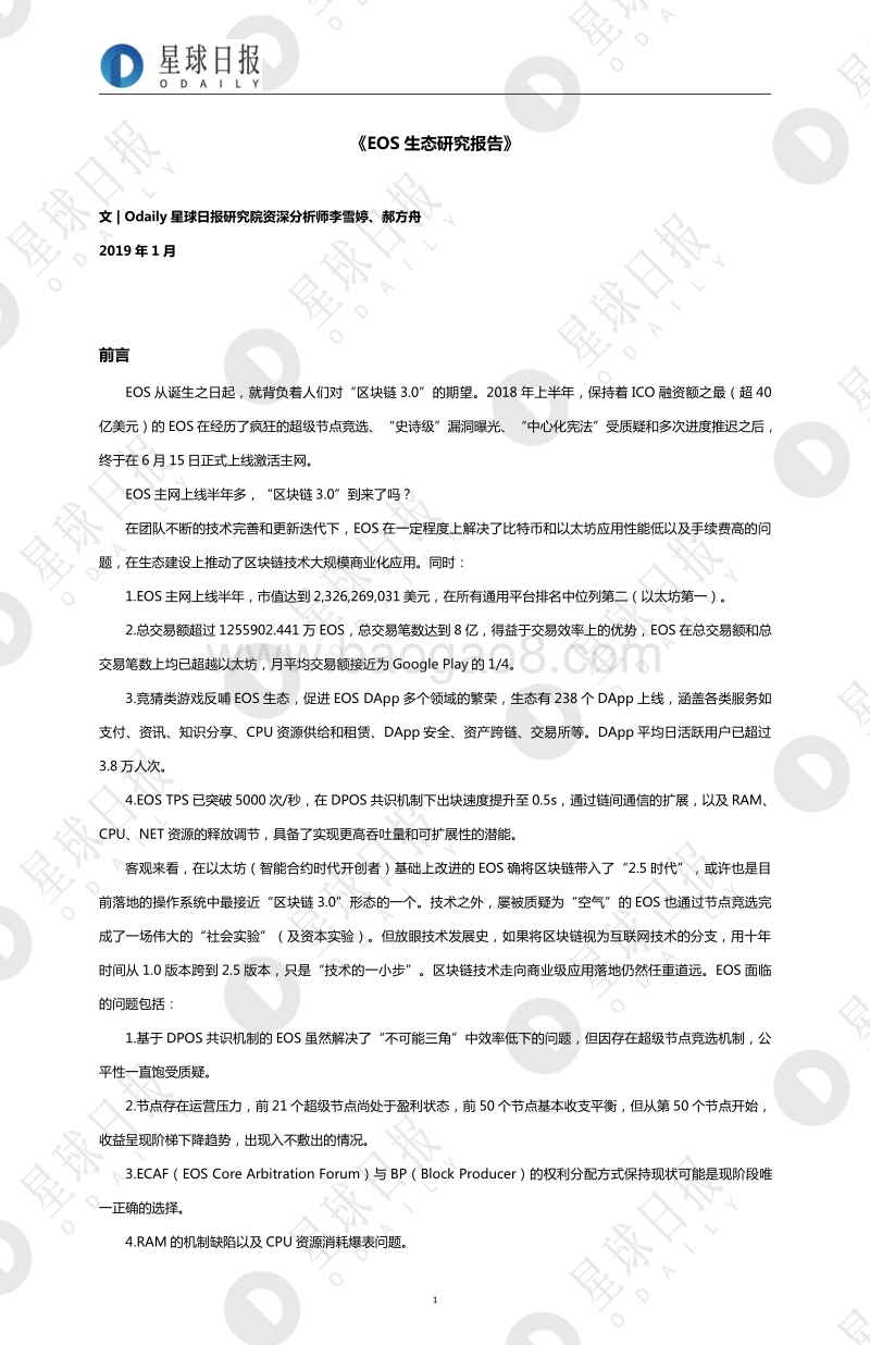 EOS生态研究报告.pdf_第1页