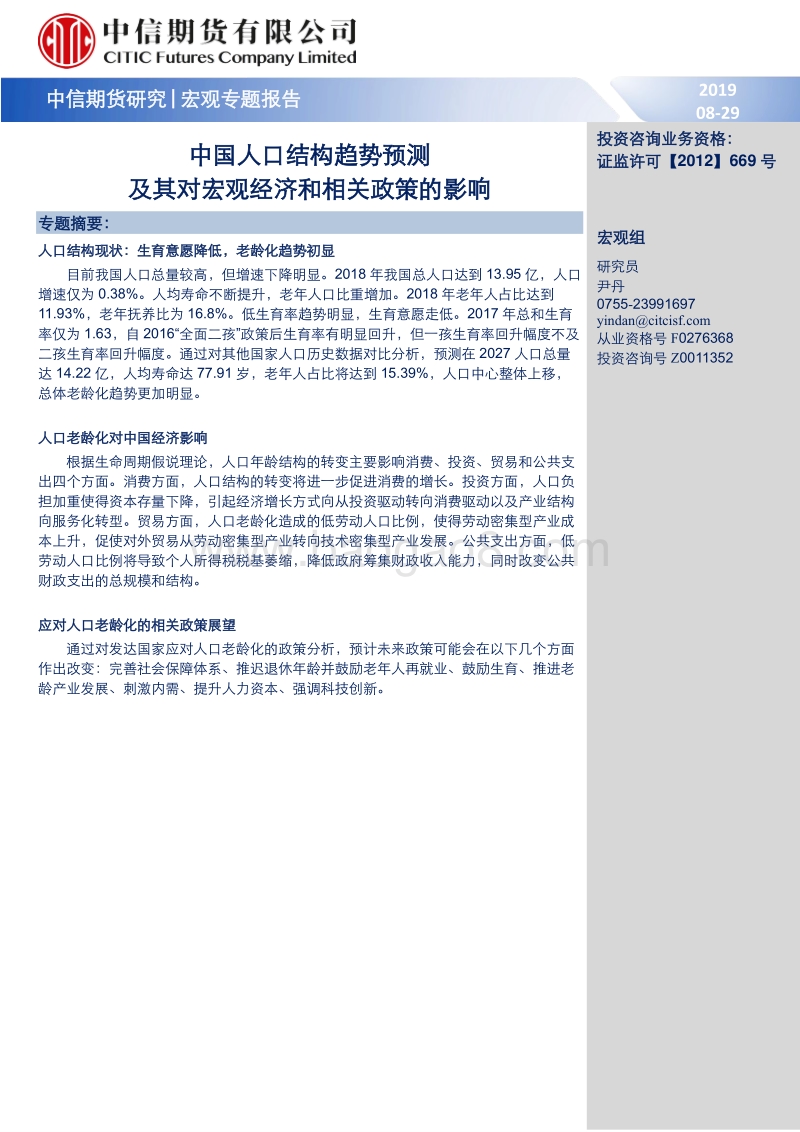 中国人口结构趋势预测及其对宏观经济和相关政策的影响.pdf_第1页