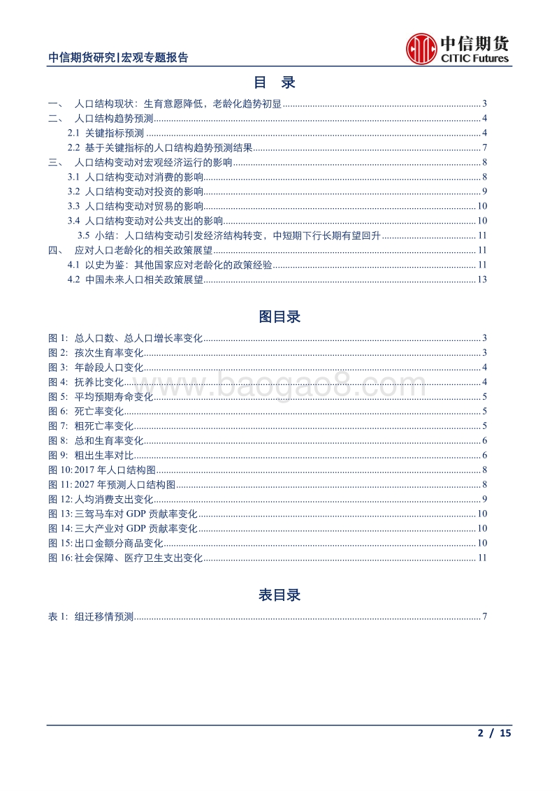中国人口结构趋势预测及其对宏观经济和相关政策的影响.pdf_第2页