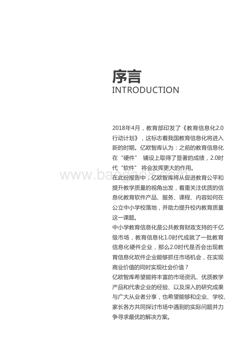 2019年中小学教育信息化软件市场研究报告.pdf_第2页