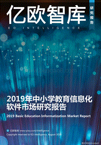 2019年中小学教育信息化软件市场研究报告.pdf