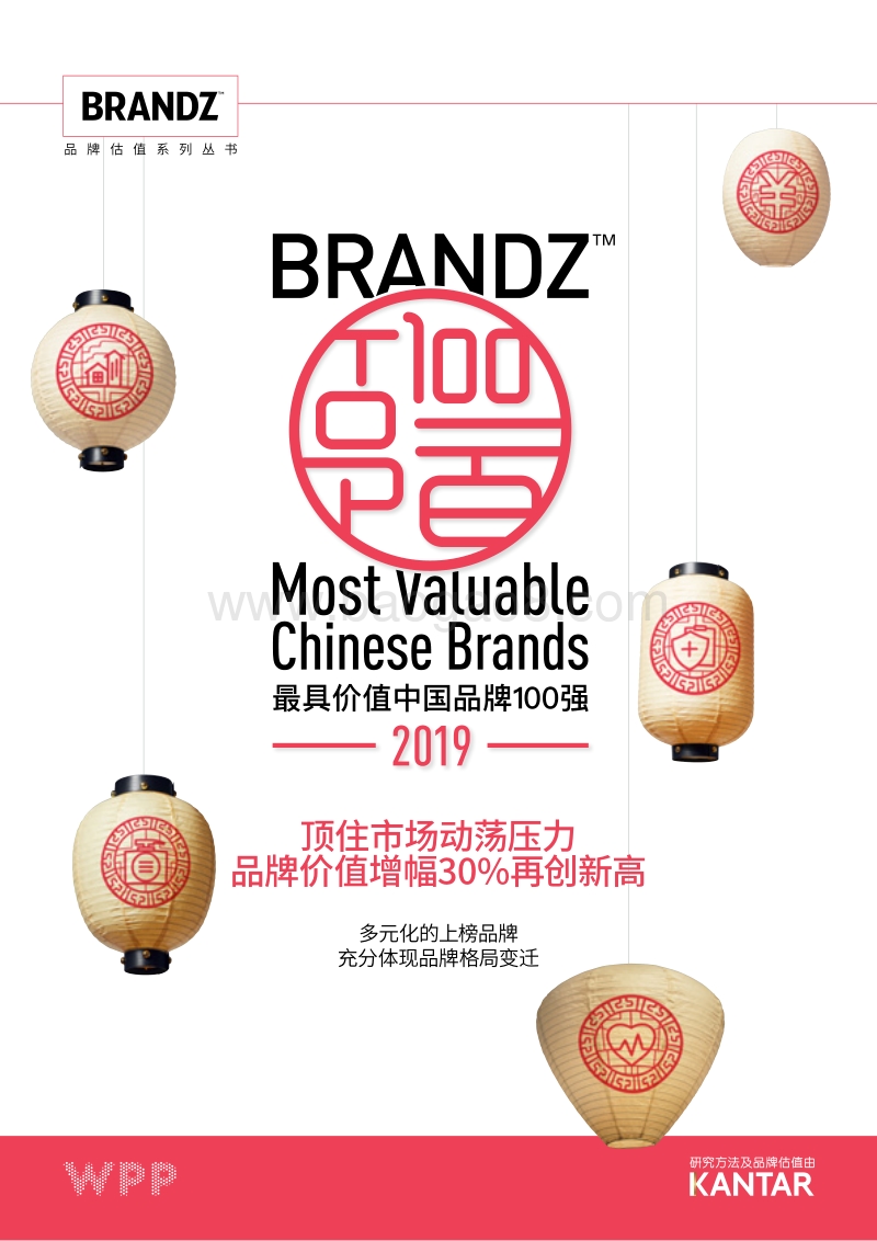2019最具价值中国品牌100强.pdf_第1页