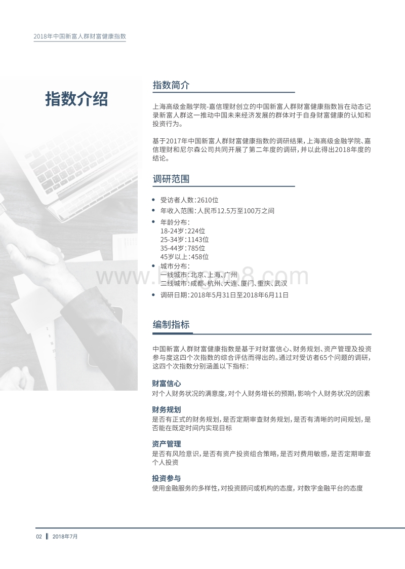 2018年中国新富人群财富健康指数.pdf_第4页