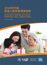 2018年中国新富人群财富健康指数.pdf
