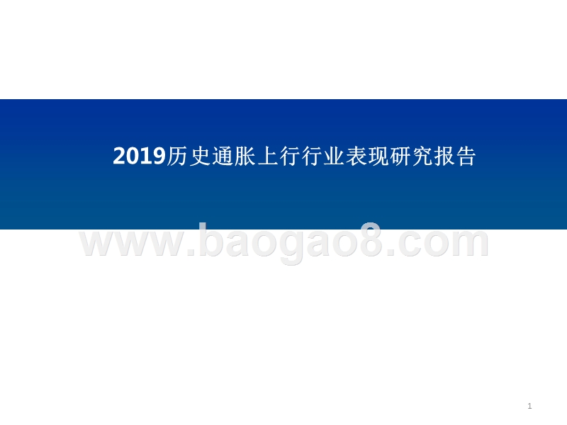 2019历史通胀上行行业表现研究报告.pptx_第1页