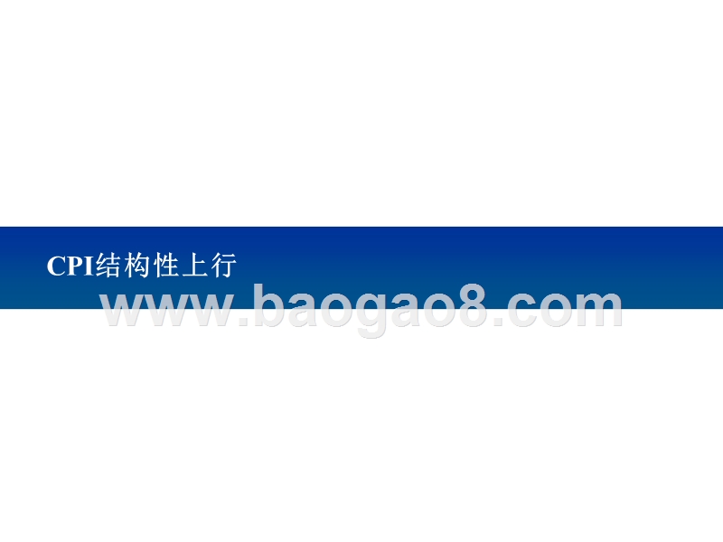 2019历史通胀上行行业表现研究报告.pptx_第2页