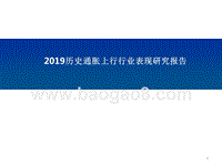 2019历史通胀上行行业表现研究报告.pptx