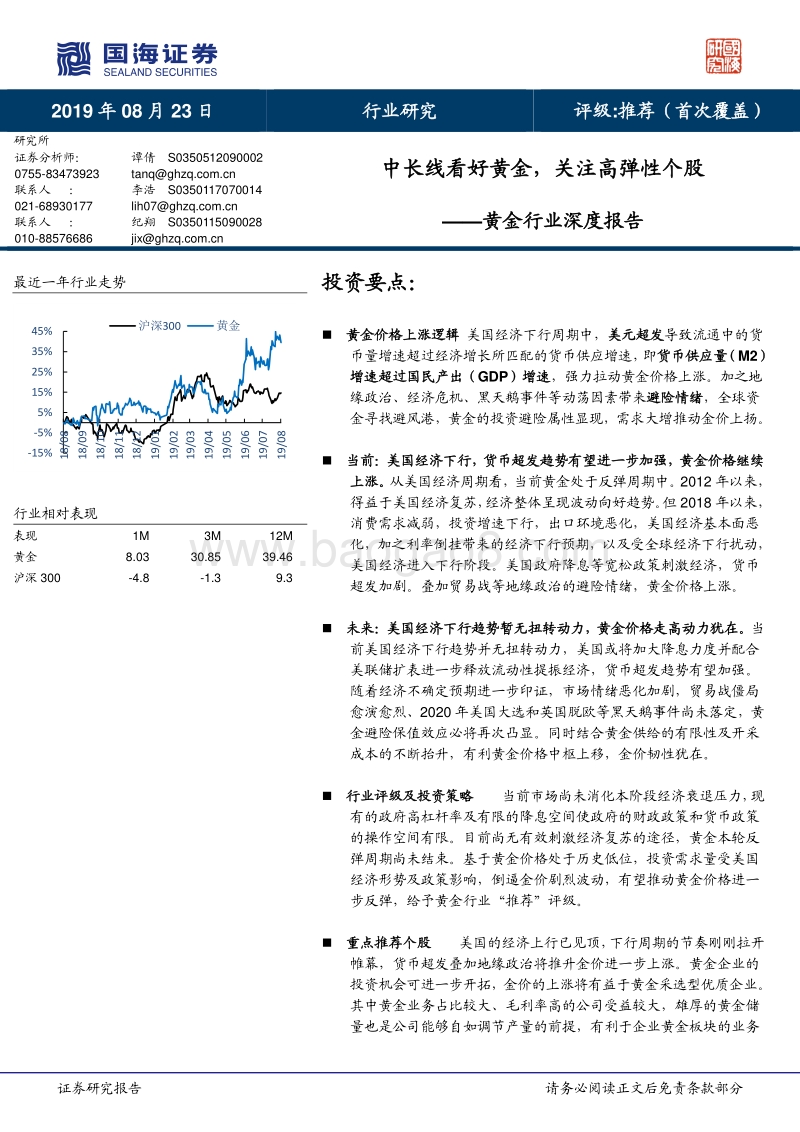 黄金行业深度报告：中长线看好黄金，关注高弹性个股.pdf_第1页