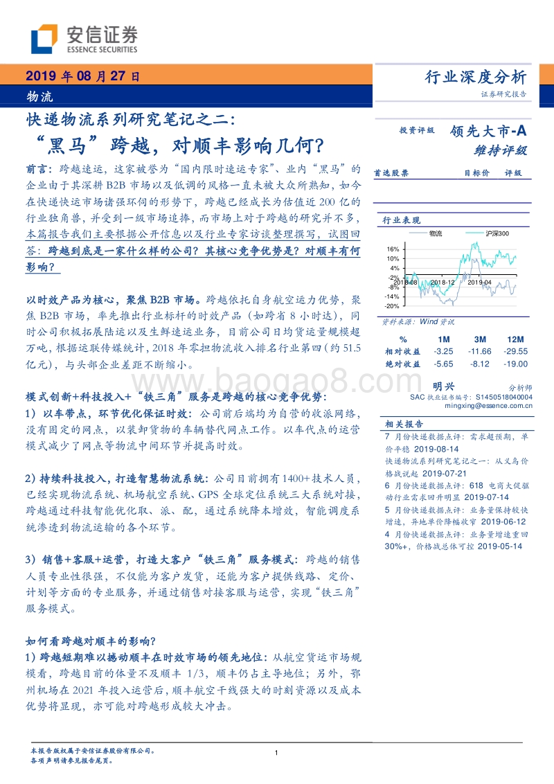 快递物流系列研究笔记之二：“黑马”跨越，对顺丰影响几何？.pdf_第1页