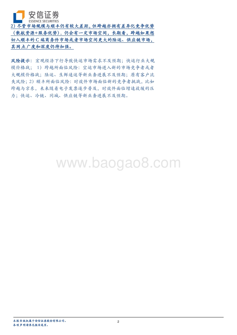快递物流系列研究笔记之二：“黑马”跨越，对顺丰影响几何？.pdf_第2页