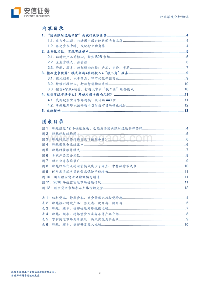 快递物流系列研究笔记之二：“黑马”跨越，对顺丰影响几何？.pdf_第3页