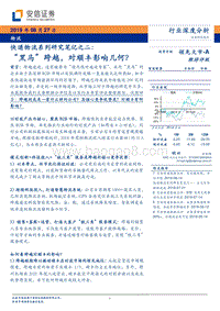 快递物流系列研究笔记之二：“黑马”跨越，对顺丰影响几何？.pdf