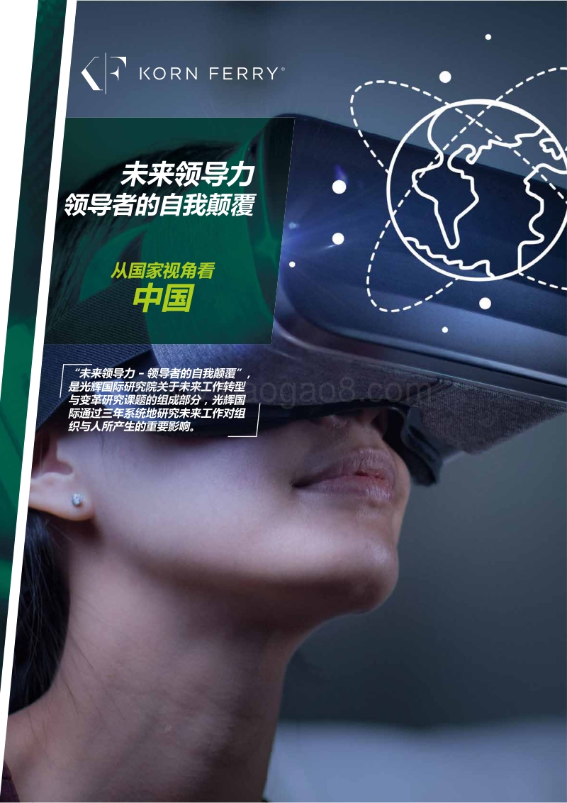 未来领导力，领导者的自我颠覆：从国家视角看中国.pdf_第1页