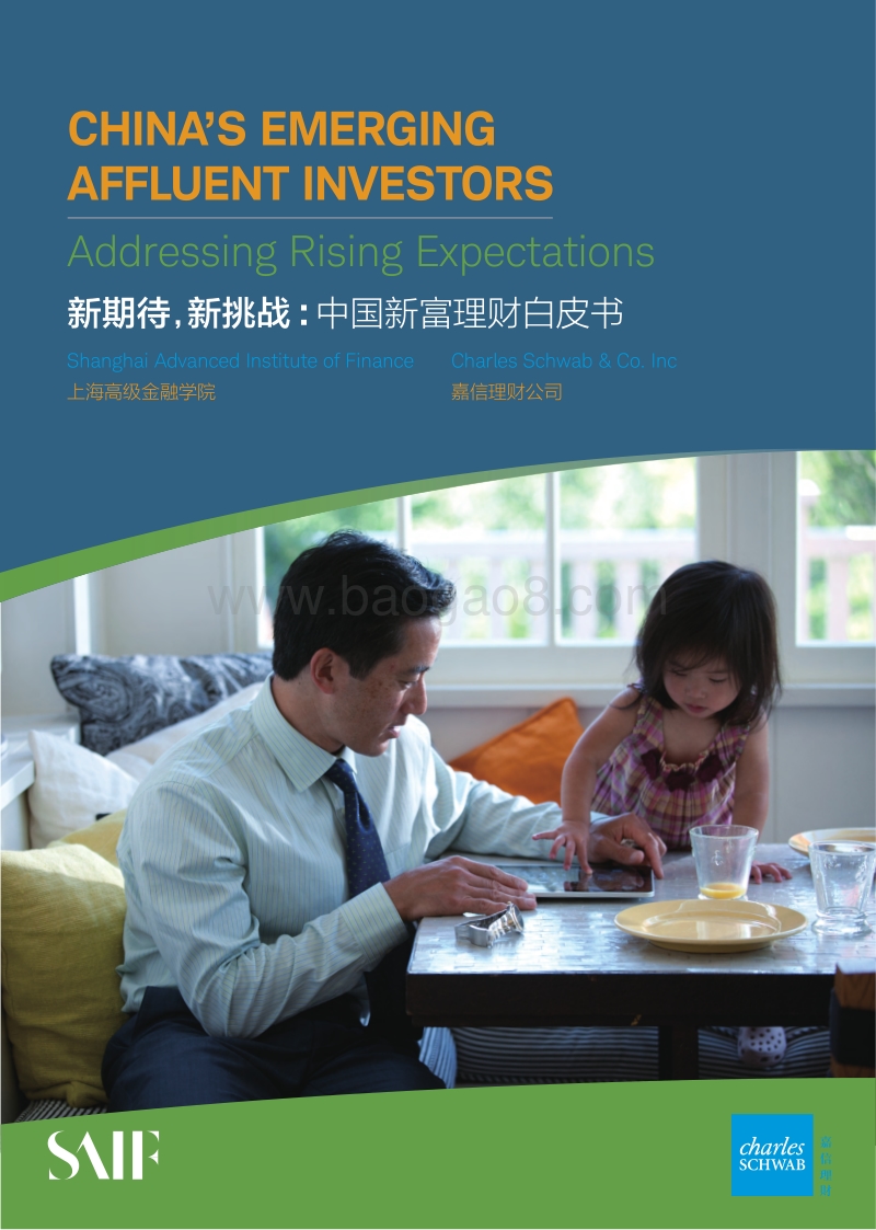 新期待，新挑战：中国新富理财白皮书.pdf_第1页