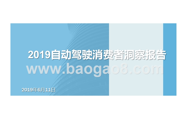 2019自动驾驶消费者洞察报告.pptx_第1页