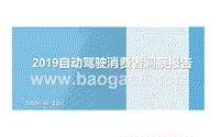 2019自动驾驶消费者洞察报告.pptx