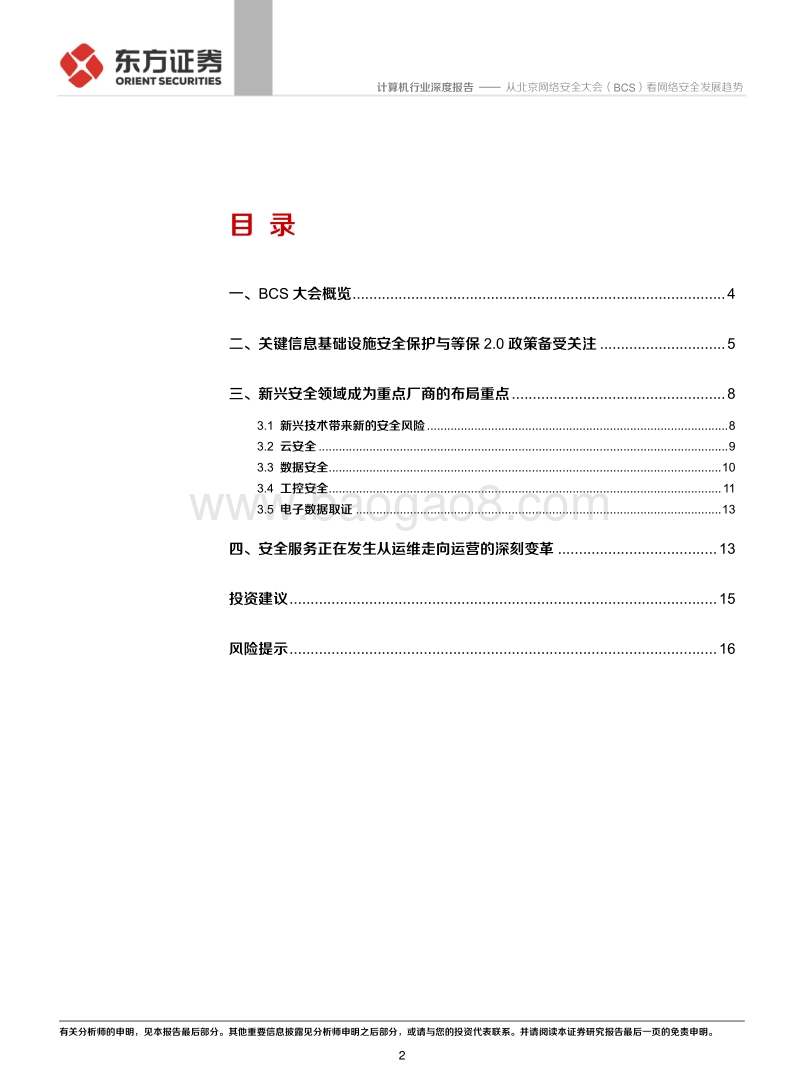 从北京网络安全大会（BCS）看网络安全发展趋势.pdf_第2页