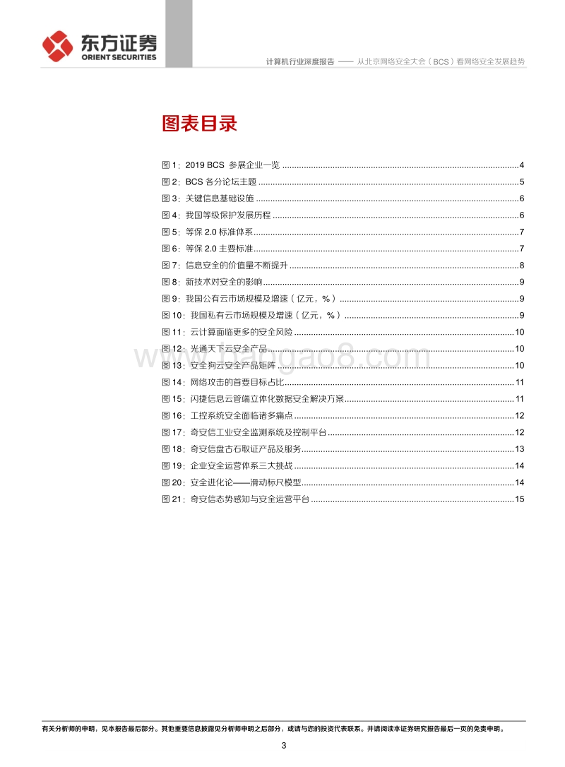 从北京网络安全大会（BCS）看网络安全发展趋势.pdf_第3页