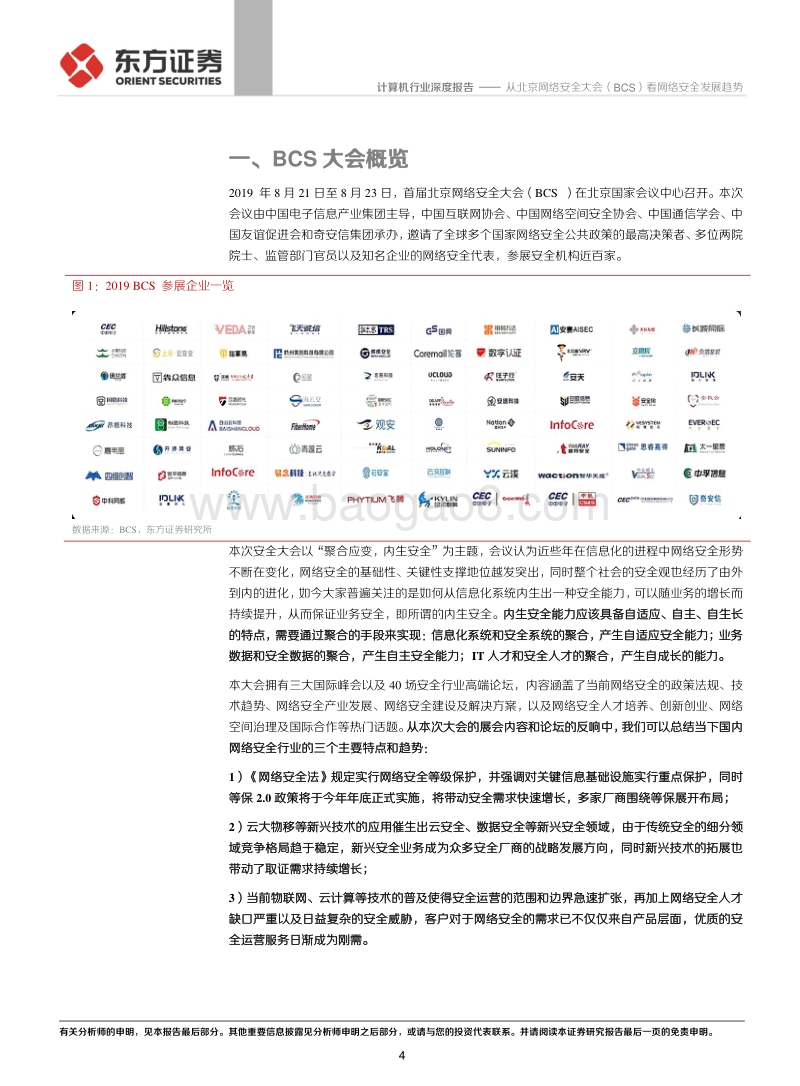 从北京网络安全大会（BCS）看网络安全发展趋势.pdf_第4页