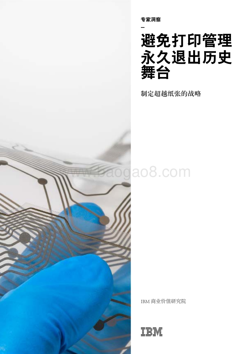 避免打印管理永久退出历史舞台：制定超越纸张的战略.pdf_第1页