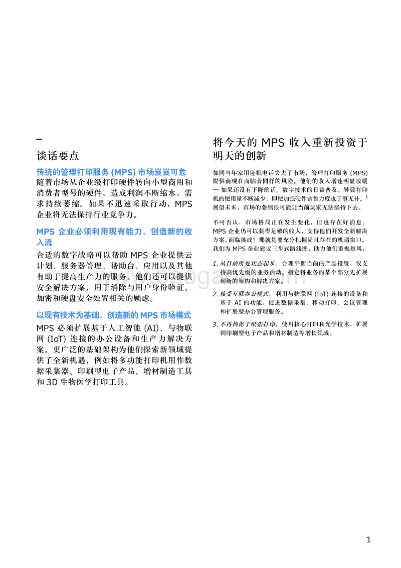 避免打印管理永久退出历史舞台：制定超越纸张的战略.pdf_第3页