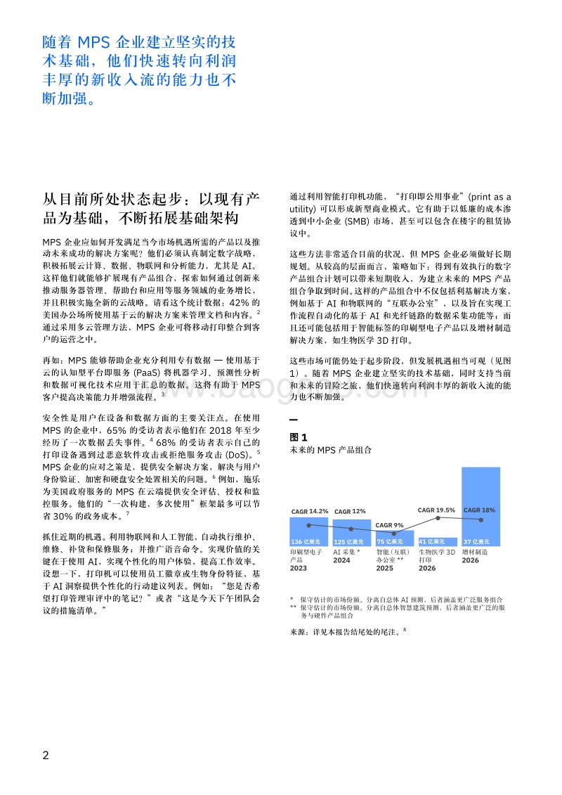 避免打印管理永久退出历史舞台：制定超越纸张的战略.pdf_第4页