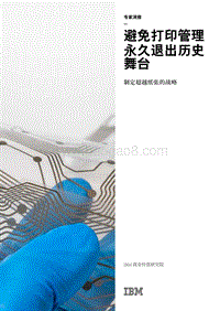 避免打印管理永久退出历史舞台：制定超越纸张的战略.pdf