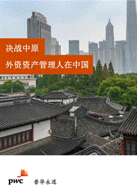 决战中原：外资资产管理人在中国.pdf