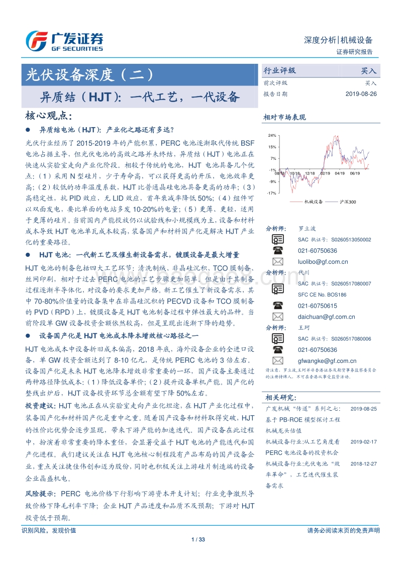 光伏设备深度（二）：异质结（HJT）：一代工艺，一代设备.pdf_第1页