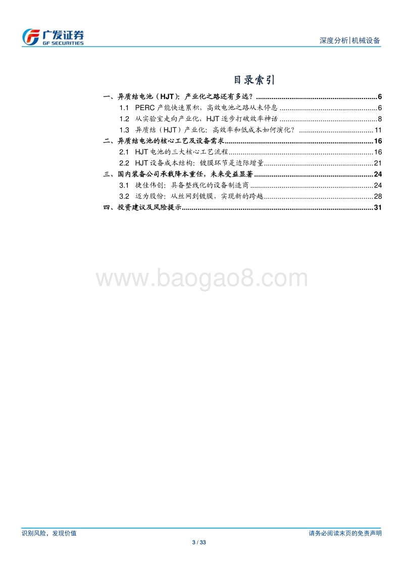 光伏设备深度（二）：异质结（HJT）：一代工艺，一代设备.pdf_第3页