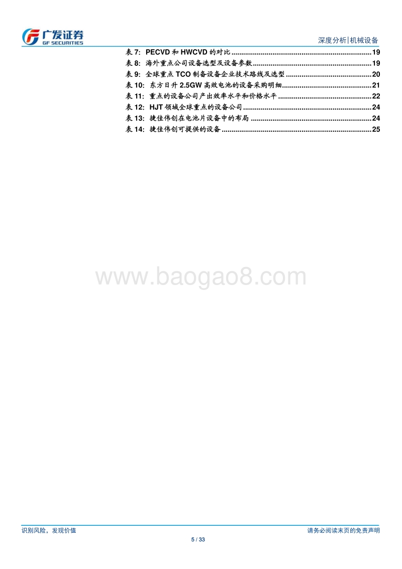 光伏设备深度（二）：异质结（HJT）：一代工艺，一代设备.pdf_第5页