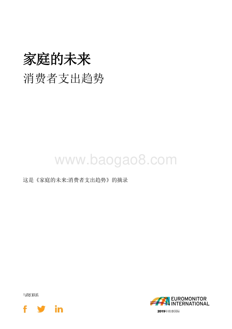 家庭的未来：消费者支出趋势.pdf_第3页