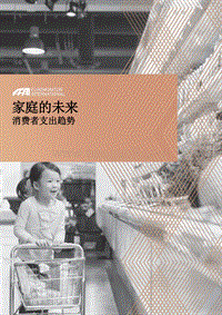 家庭的未来：消费者支出趋势.pdf
