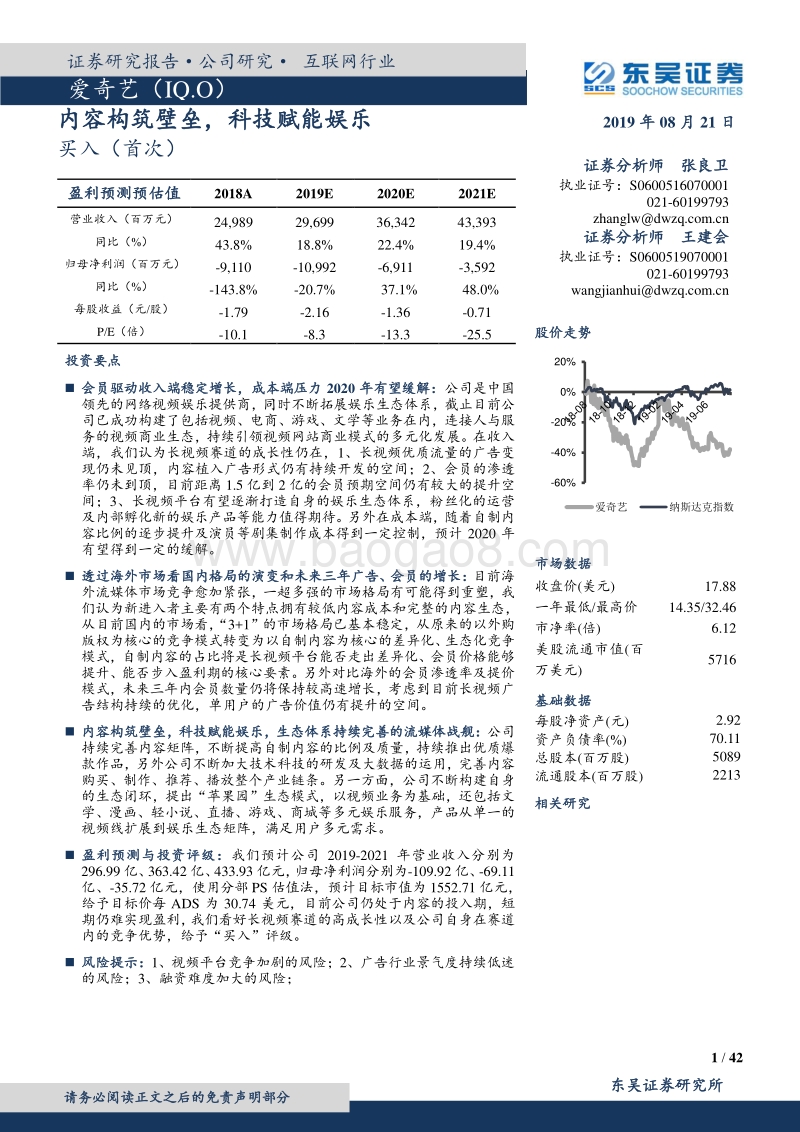 爱奇艺：内容构筑壁垒，科技赋能娱乐.pdf_第1页
