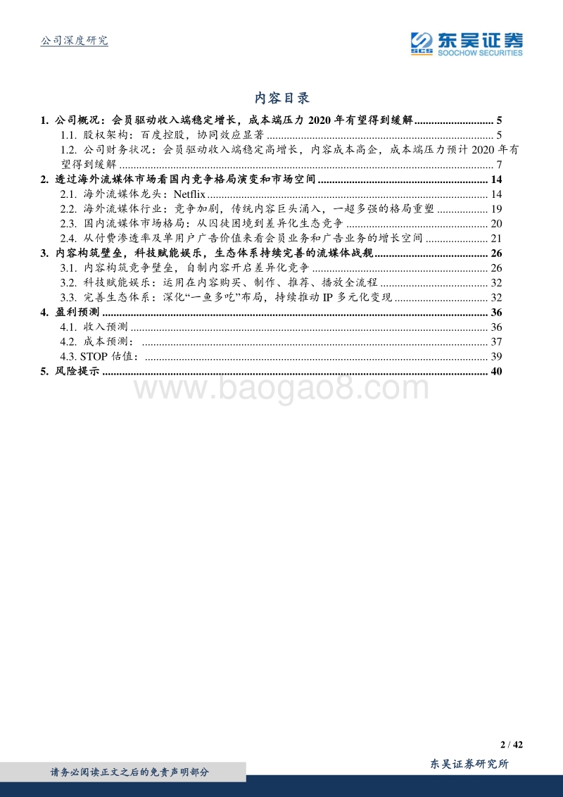 爱奇艺：内容构筑壁垒，科技赋能娱乐.pdf_第2页