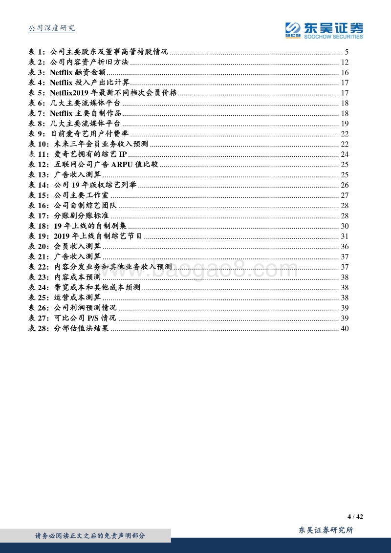 爱奇艺：内容构筑壁垒，科技赋能娱乐.pdf_第4页