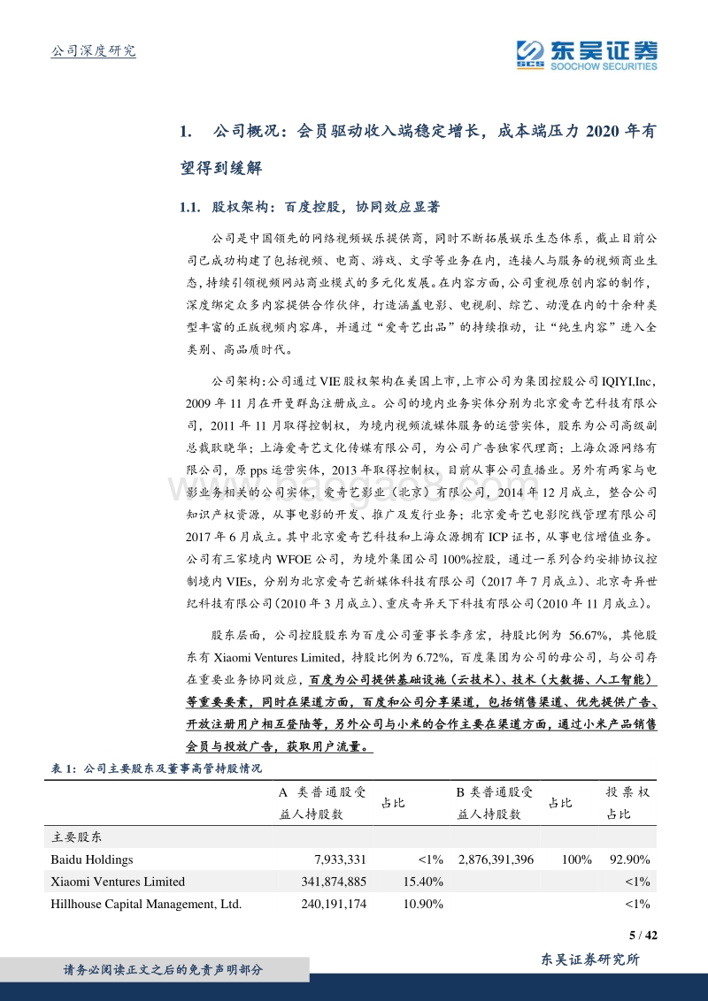 爱奇艺：内容构筑壁垒，科技赋能娱乐.pdf_第5页