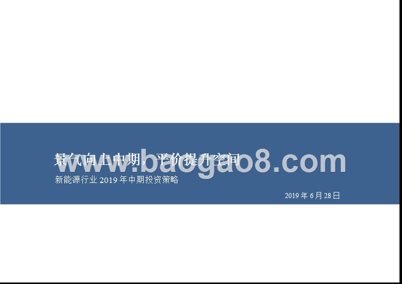 新能源行业2019年中期投资策略：景气向上中期，平价提升空间.pptx_第1页